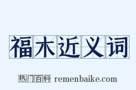 福木近义词是什么意思的图片